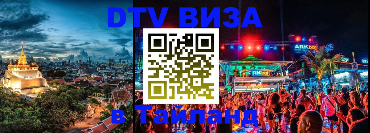 Цены на DTV визу в Таиланд — пакеты услуг, достаточно даже паспорта - 09.01.2026 